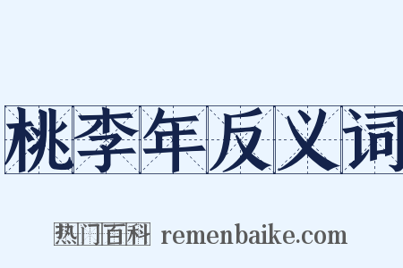桃李年反义词是什么意思的图片